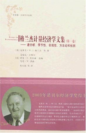 格兰杰计量经济学文集（全2卷）