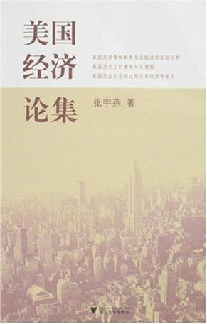 美国经济论集