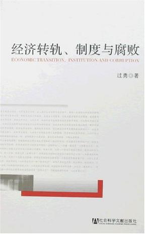 经济转轨、制度与腐败