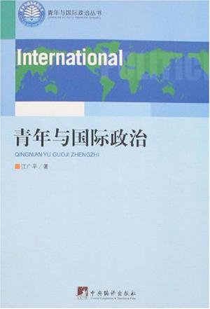 青年与国际政治