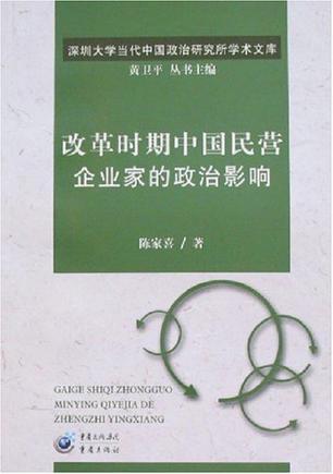 改革时期中国民营企业家的政治影响