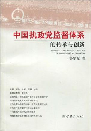 中国执政党监督体系的传承与创新