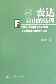 表达自由的法理