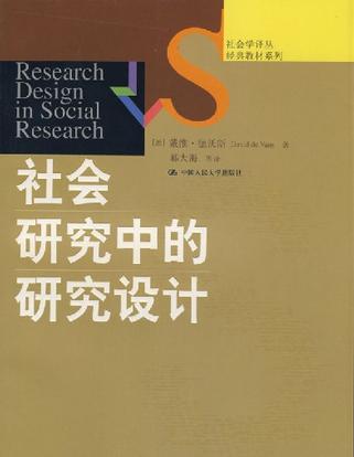 社会研究中的研究设计