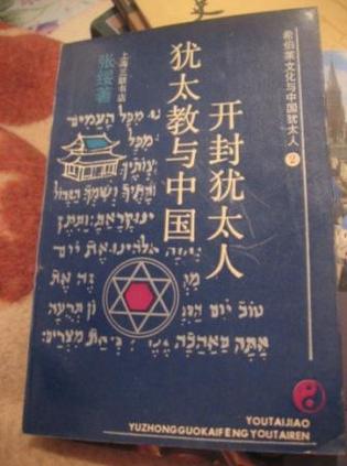 犹太教与中国开封犹太人