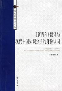 《新青年》翻译与现代中国知识分子的身份认同