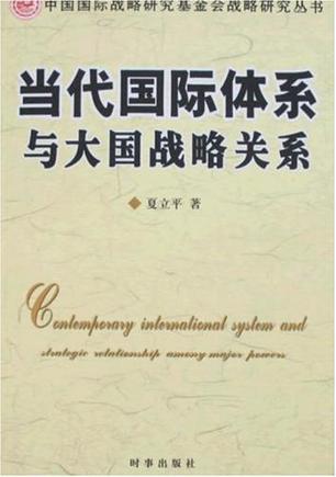 当代国际体系与大国战略关系