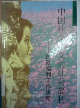 中国社会主义的社会福利