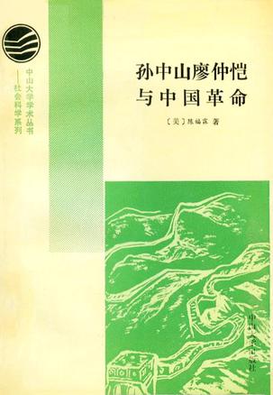 孙中山廖仲恺与中国革命