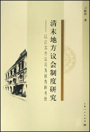 清末地方议会制度研究