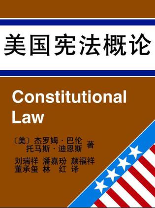 美国宪法概论