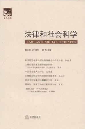 法律和社会科学（第三卷）