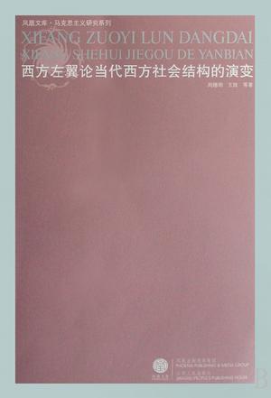 西方左翼论当代西方社会结构的演变