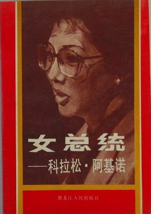 女总统：科拉松·阿基诺