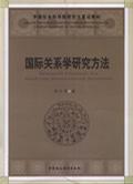 国际关系学研究方法