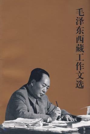 毛泽东西藏工作文选
