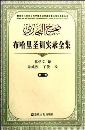 布哈里圣训实录全集(全四卷) 布哈里圣训实录全集(全四卷)