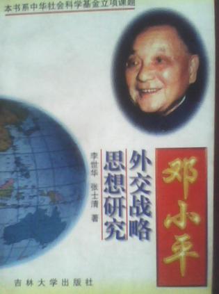 邓小平外交战略思想研究/邓小平理论研究书系 邓小平外交战略思想研究/邓小平理论研究书系