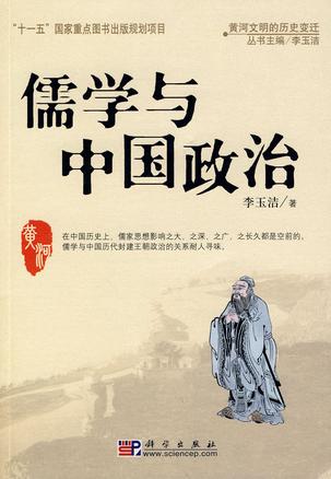 儒学与中国政治