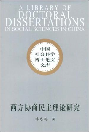 西方协商民主理论研究