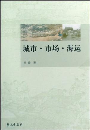 城市·市场·海运 城市·市场·海运