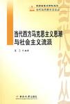 当代西方马克思主义思潮与社会主义流派