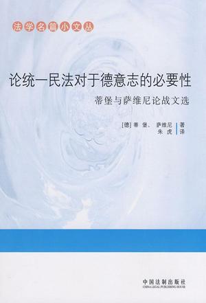 论统一民法对于德意志的必要性