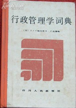行政管理学词典