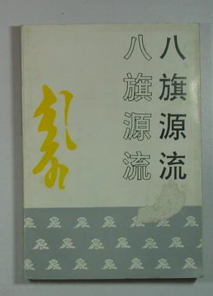 八旗源流