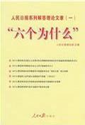 “六个为什么”