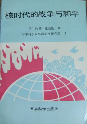 核时代的战争与和平