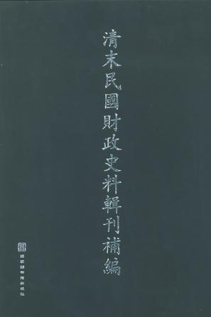 清末民国财政史料辑刊补编（全十册）