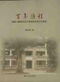百年历程：1905-2005中山大学的政治学与行政学