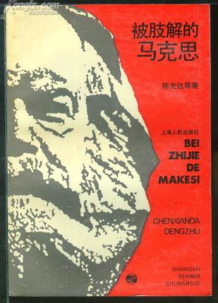 被肢解的马克思