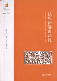 让宪法远离法院