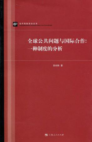 全球公共问题与国际合作