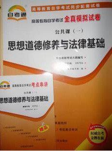 思想道德修养与法律基础自考通全真模拟试卷课程代码