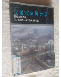 汉城20年风云录