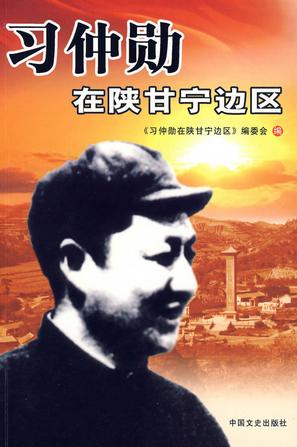 习仲勋在陕甘宁边区