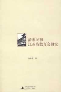 清末民初江苏省教育会研究