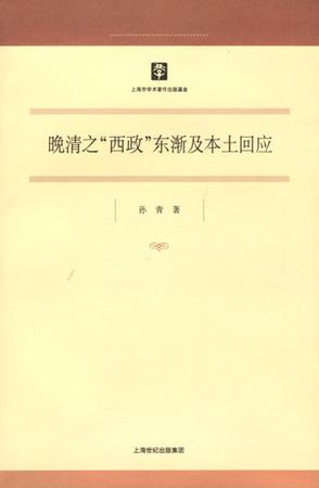 晚清之“西政”东渐及本土回应