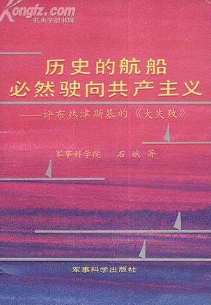 历史的航船必然驶向共产主义