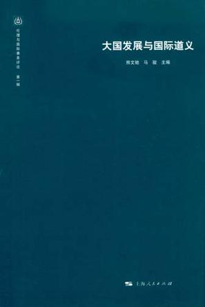 大国发展与国际道义