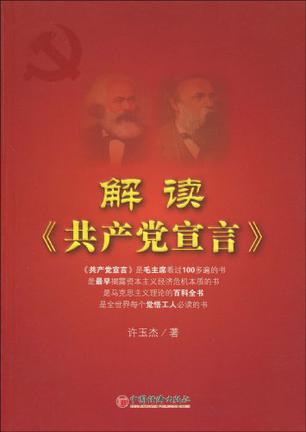 解读《共产党宣言》