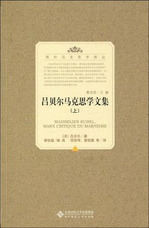 吕贝尔马克思学文集（上）