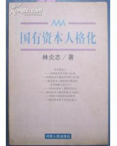 国有资本人格化