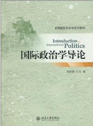 国际政治学导论