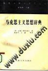 马克思主义思想辞典