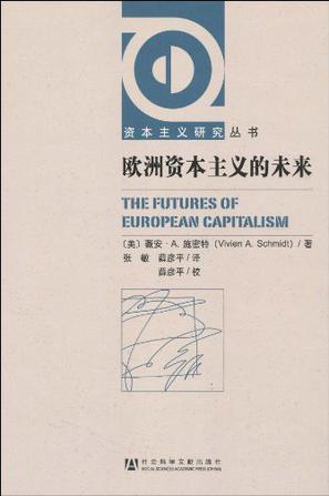 欧洲资本主义的未来