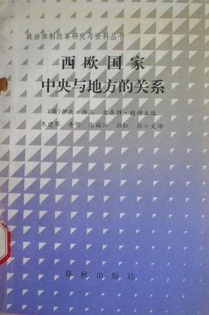 西欧国家中央与地方关系